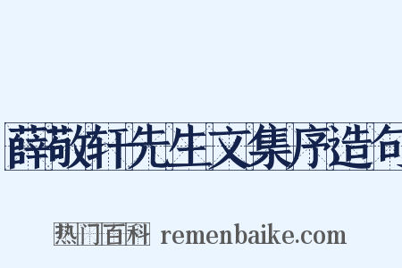 薛敬轩先生文集序造句是什么意思的图片